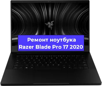 Замена северного моста на ноутбуке Razer Blade Pro 17 2020 в Перми